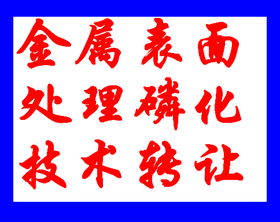 鍍鋅板常溫磷化技術轉讓，引領表面處理行業(yè)新變革