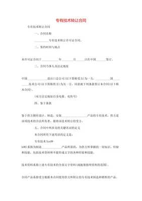 專有技術轉讓合同