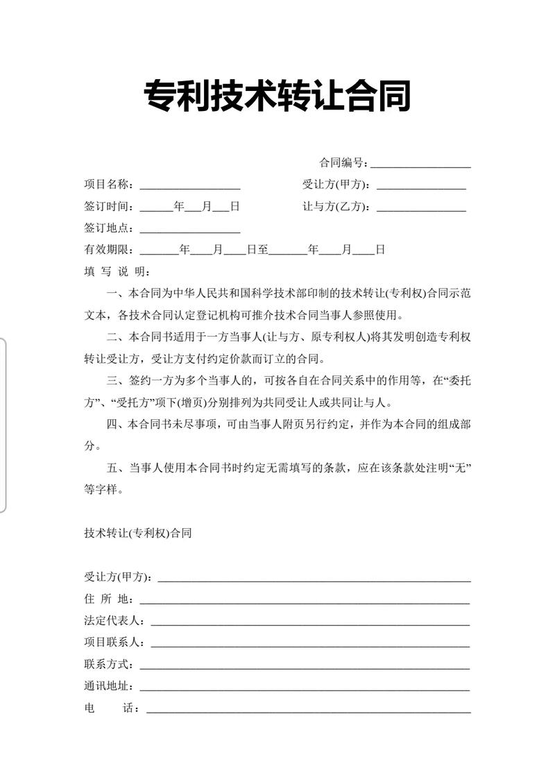 2025年最新標準版專利技術轉讓合同范本及注意事項